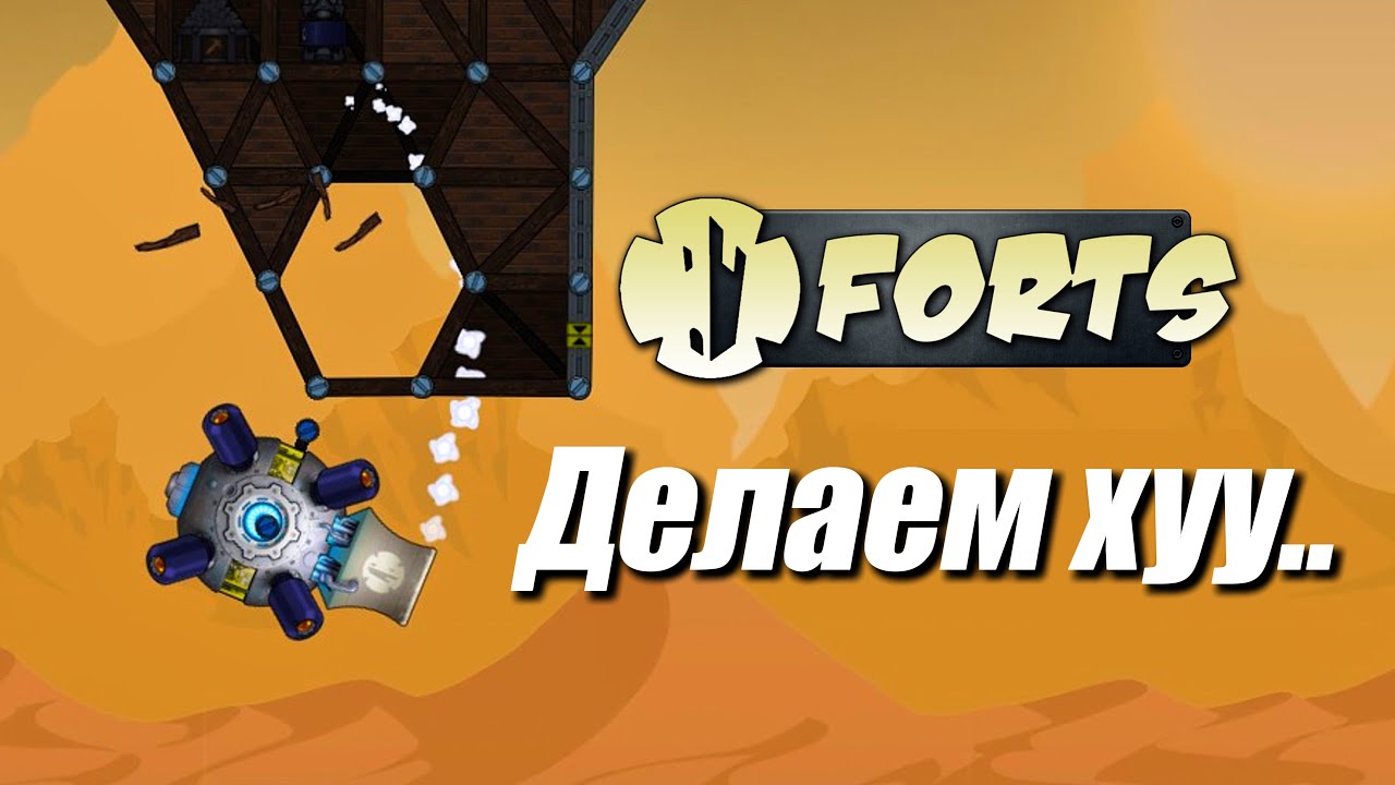 Делаем хуу.. | Forts