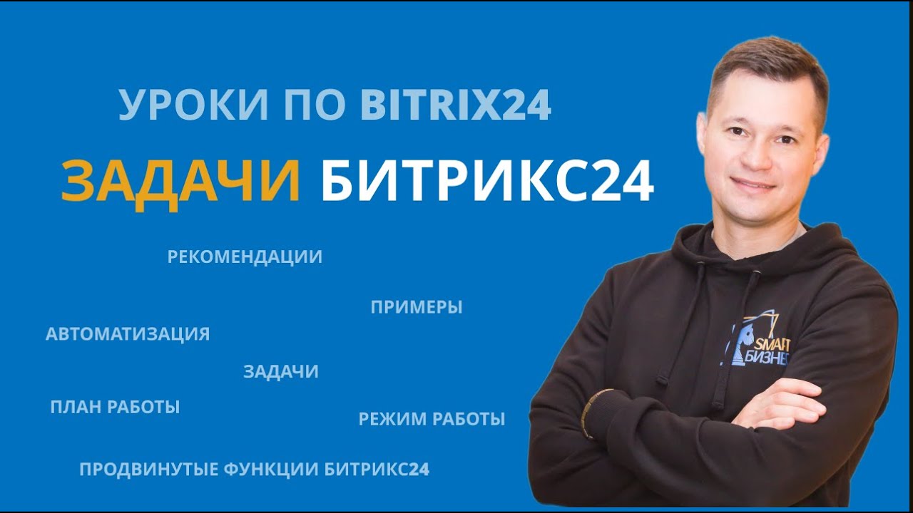 Как правильно ставить задачи в Битрикс24. Обучение для руководителей