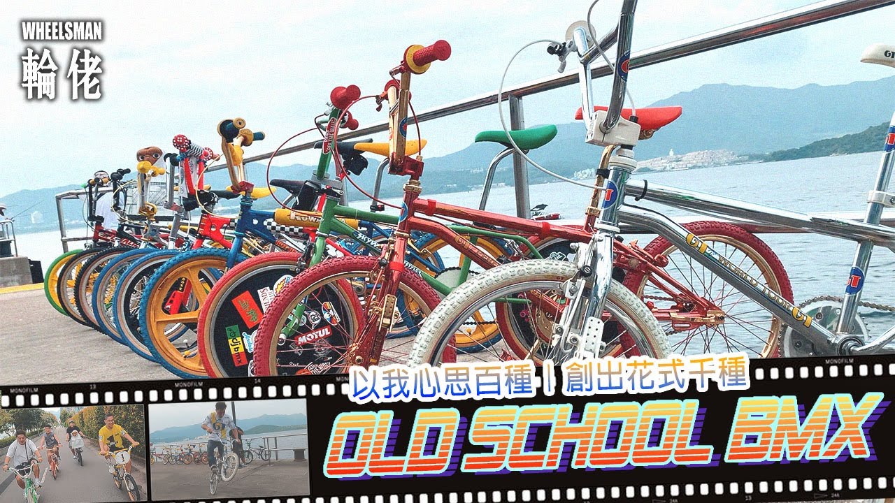 【越野BMX】創出花式千種！香港OLD School BMX車聚｜BMX｜輪佬
