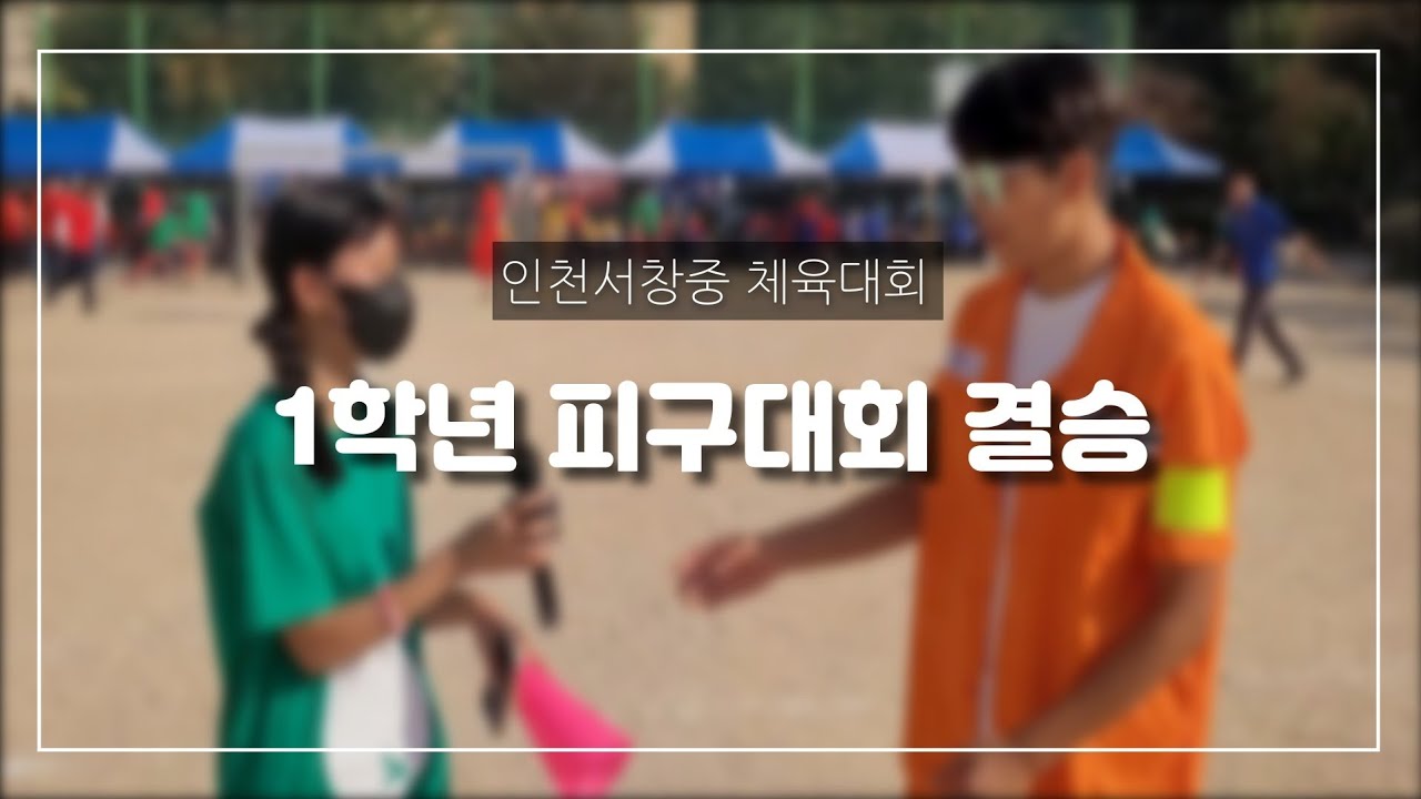 인천서창중 1학년 피구대회 결승