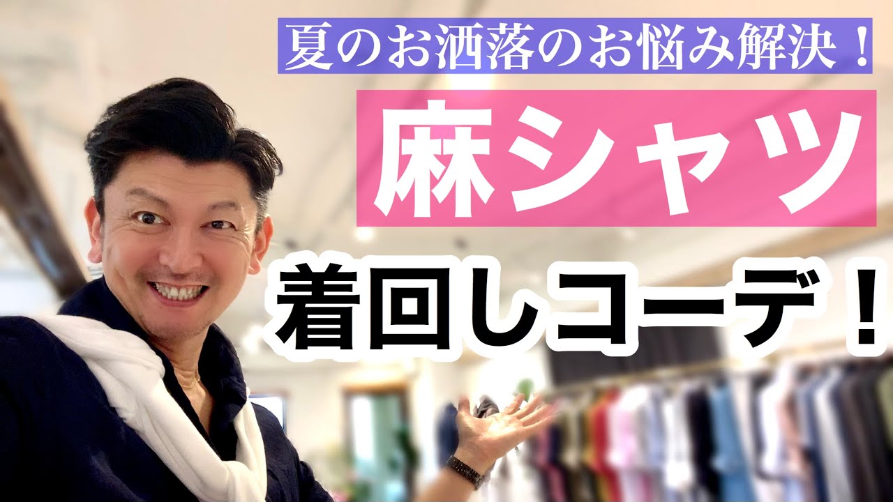【麻シャツ】着回しコーデ