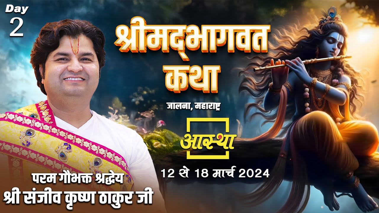 Day - 02 ll श्रीमद्भागवत कथा ll श्री संजीव कृष्ण ठाकुर जी ll जालना, महाराष्ट्र