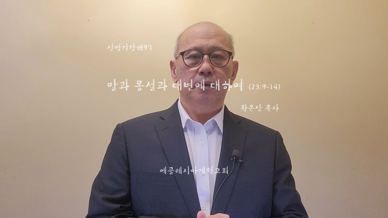 신명기강해97   말과 몽설과 대변에 대하여 (23:9-14)