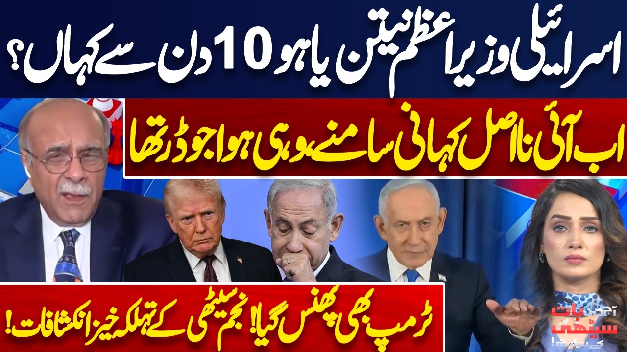 Iran Israel US Conflict! Where Has Netanyahu Been for 10 Days? Real Story Revealed | Najam Sethi