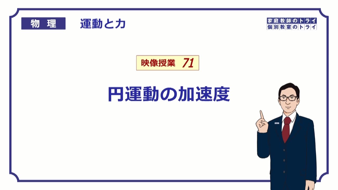 【高校物理】　運動と力71　円運動の加速度　（１８分）