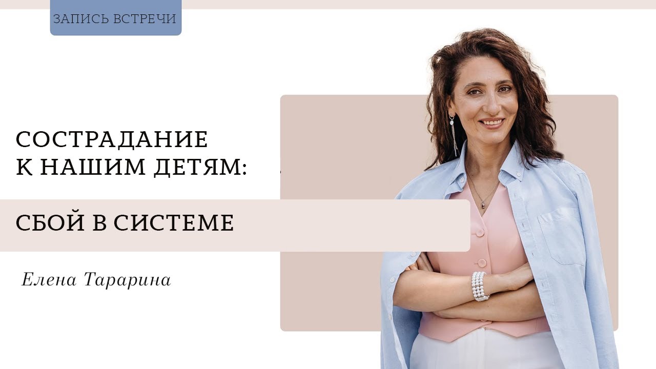 Сострадание к нашим детям сбой в системе