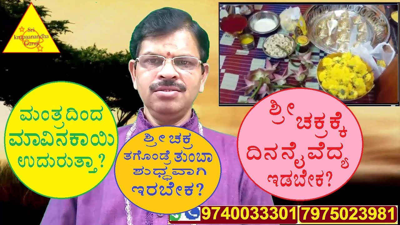 Sri chakra 02.ಶ್ರೀ ಚಕ್ರಕ್ಕೆ ದಿನ ನೈವೇದ್ಯ ಇಡಬೇಕ? ಶ್ರೀ ಚಕ್ರ ತಗೋಂಡ್ರೆ ತುಂಬಾ ಶುಧ್ಧವಾಗಿ ಇರಬೇಕ?