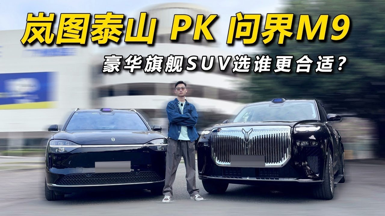 岚图泰山 pk 华为问界M9：50万买豪华SUV怎么选？