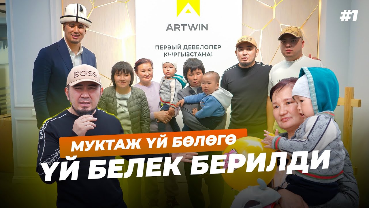 Муктаж үй-бүлөгө үй берилди!