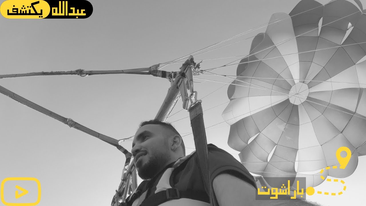 أنا طائر باراشوت 🪂 | #عبدالله_يكتشف