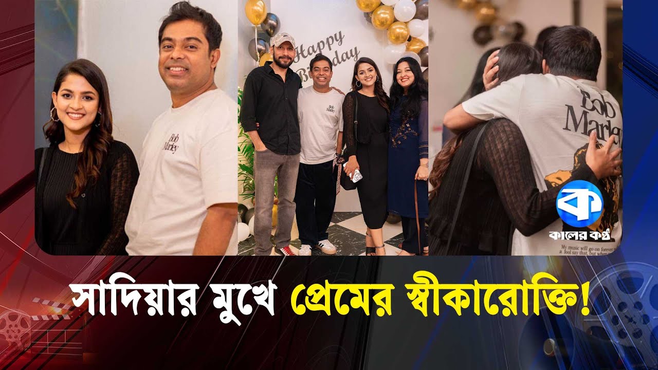 রেদোয়ান রনির সঙ্গে প্রেমের কথা স্বীকার করলেন : সাদিয়া আয়মান | Sadia Ayman | Celebrity Couple