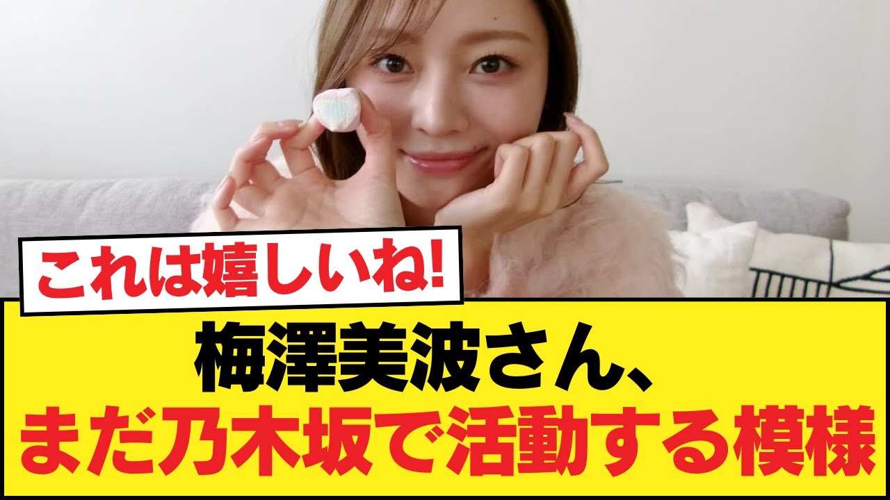 【朗報】梅澤美波さん、まだ乃木坂で活動する模様【乃木坂46】