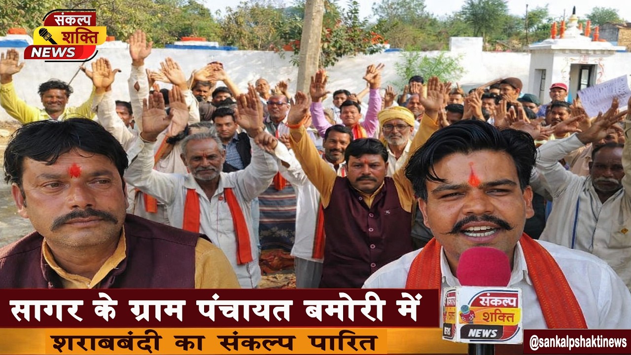 सागर में नशा विरोधी जनांदोलन की बड़ी जीत, 2000 पंचायतों ने ली शराबबंदी की शपथ | Sankalp Shakti News