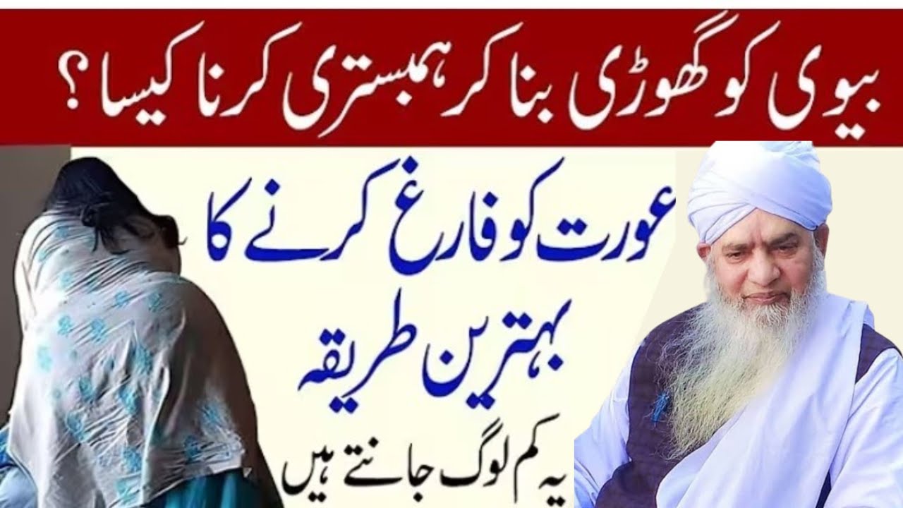 Biwi ko ghodi banakar Ham bistari karna kaisa hai aurat ko Paar Karne ka behtarin tarika