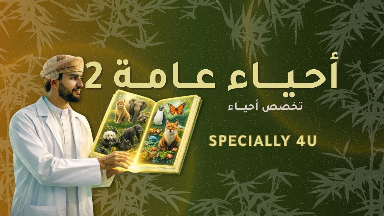 المحاضرة الاولى لمادة (احياء عامة ٢ )
