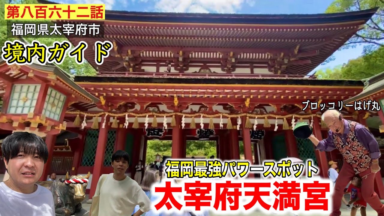 【第八百六十二話】福岡最強パワースポット「太宰府天満宮」で神の牛を触って運気爆上がり！！〜境内をわかりやすく案内〜（地獄の１００時間、移動距離１５００km！！目指せ別府温泉、真夏のハイエース旅♯２０）