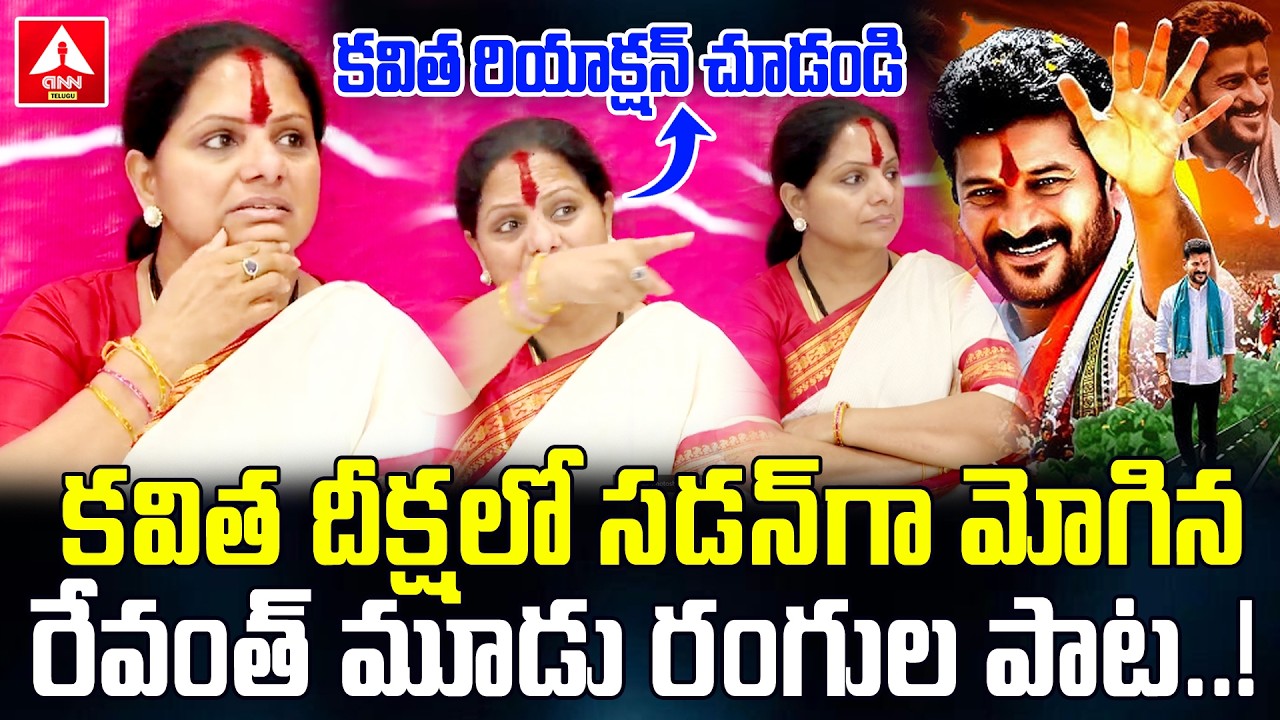 కవిత దీక్షలో సడన్‌గా మోగిన రేవంత్ మూడు రంగుల పాట.! | Revanth Song Suddenly Played at Kavitha Meeting