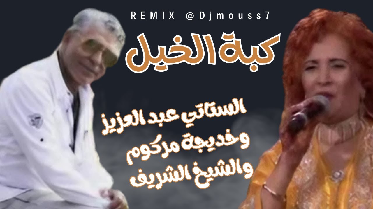 #stati_abdelaziz#remix#chaabi_nayda \ الستاتي عبد العزيزوخديجة مركوم والشيخ الشريف\ عيطة كبة الخيل