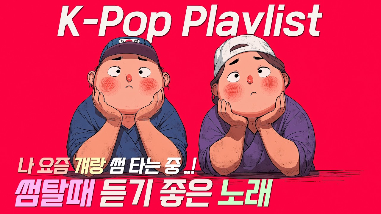 [𝐏𝐥𝐚𝐲𝐥𝐢𝐬𝐭] 나 요즘 걔랑 썸 타는중... | 썸탈때 듣는 사랑노래 모음🤍 | 카페 플레이리스트🎧