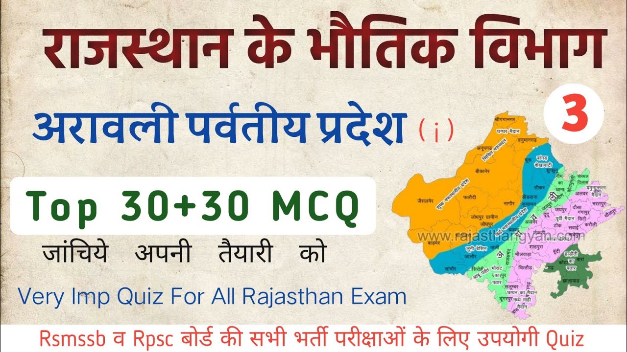 अरावली पर्वतीय प्रदेश के प्रश्न || Arawali Pravtiy Pradesh MCQ || #Rajasthankebhotikpradeshmcq