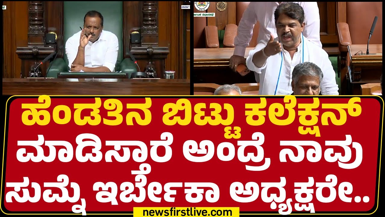 R Ashok : ಹೆಂಡ್ತಿನ ಬಿಟ್ಟು ಕಲೆಕ್ಷನ್ ಮಾಡಿಸ್ತಾರೆ ಅಂದ್ರೆ ನಾವು ಸುಮ್ನೆ ಇರ್ಬೇಕಾ ಅಧ್ಯಕ್ಷರೇ | Special Session