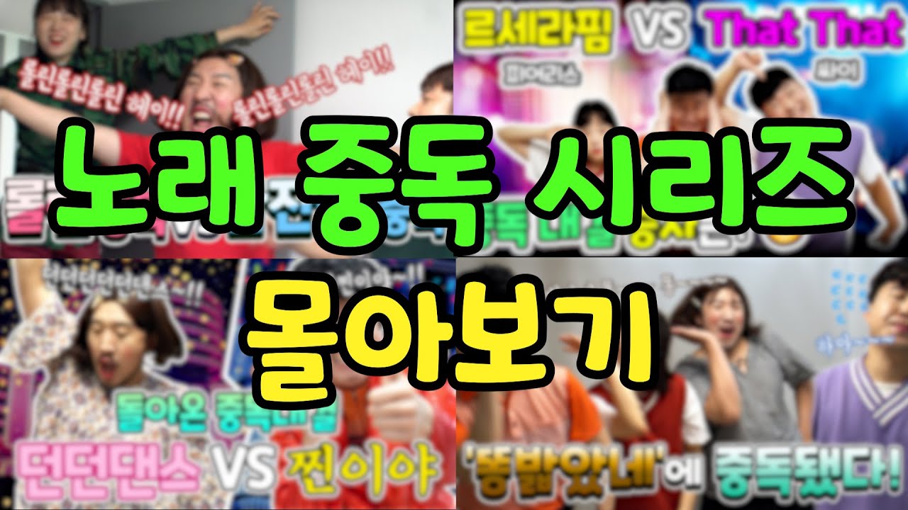 노래에 중독된 인싸가족 몰아보기!! *시간순삭* 어떤 노래에 중독이 되었을까?