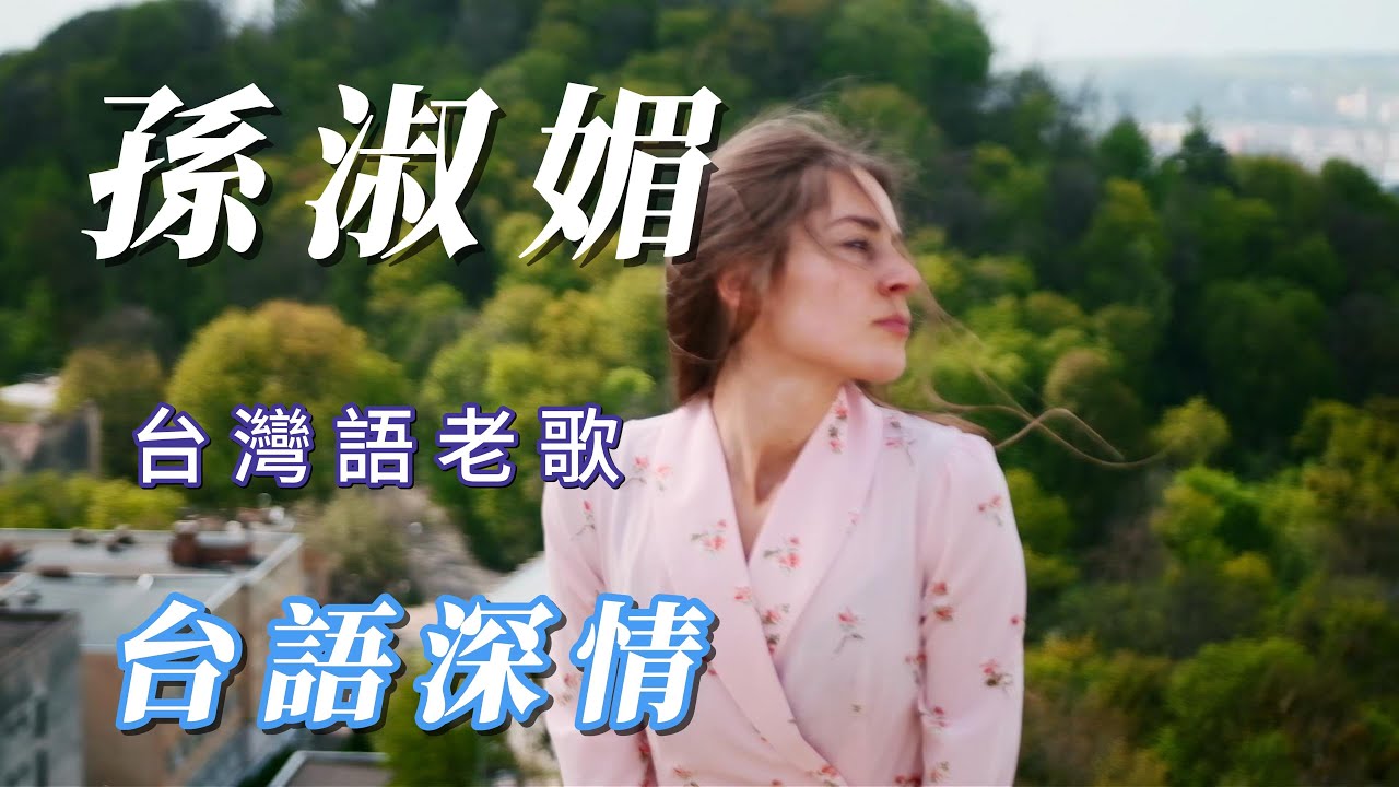 （孫淑媚 ）台灣語老歌（台語深情）謝謝朋友😃😃😃😃😃