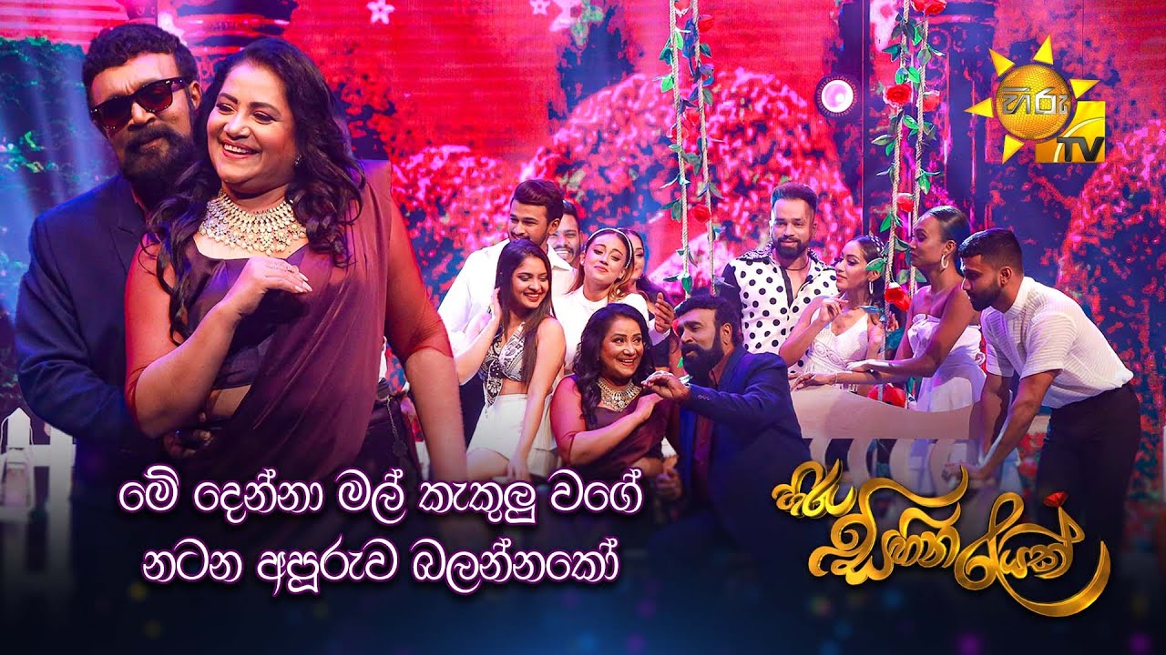 මේ දෙන්නා මල් කැකුලු වගේ නටන අපූරුව බලන්නකෝ | Hiru Sihina Reyak 2024 💗✨