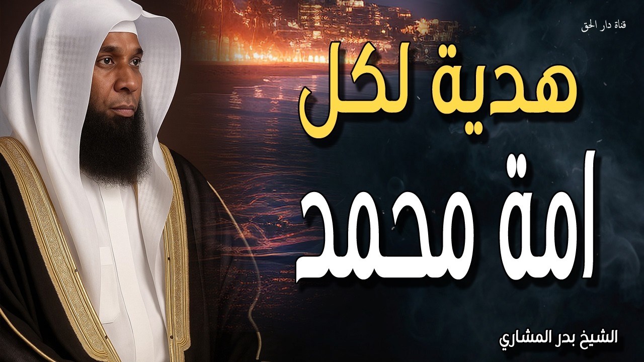 لهذه السبب هذه المقطع هدية لكل امة محمد اسمعوه بقلوبكم الشيخ بدر المشاري