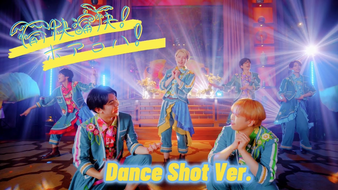 パンダドラゴン 8th Single 『愉快痛快！ホアロハ！』Dance Shot Ver.