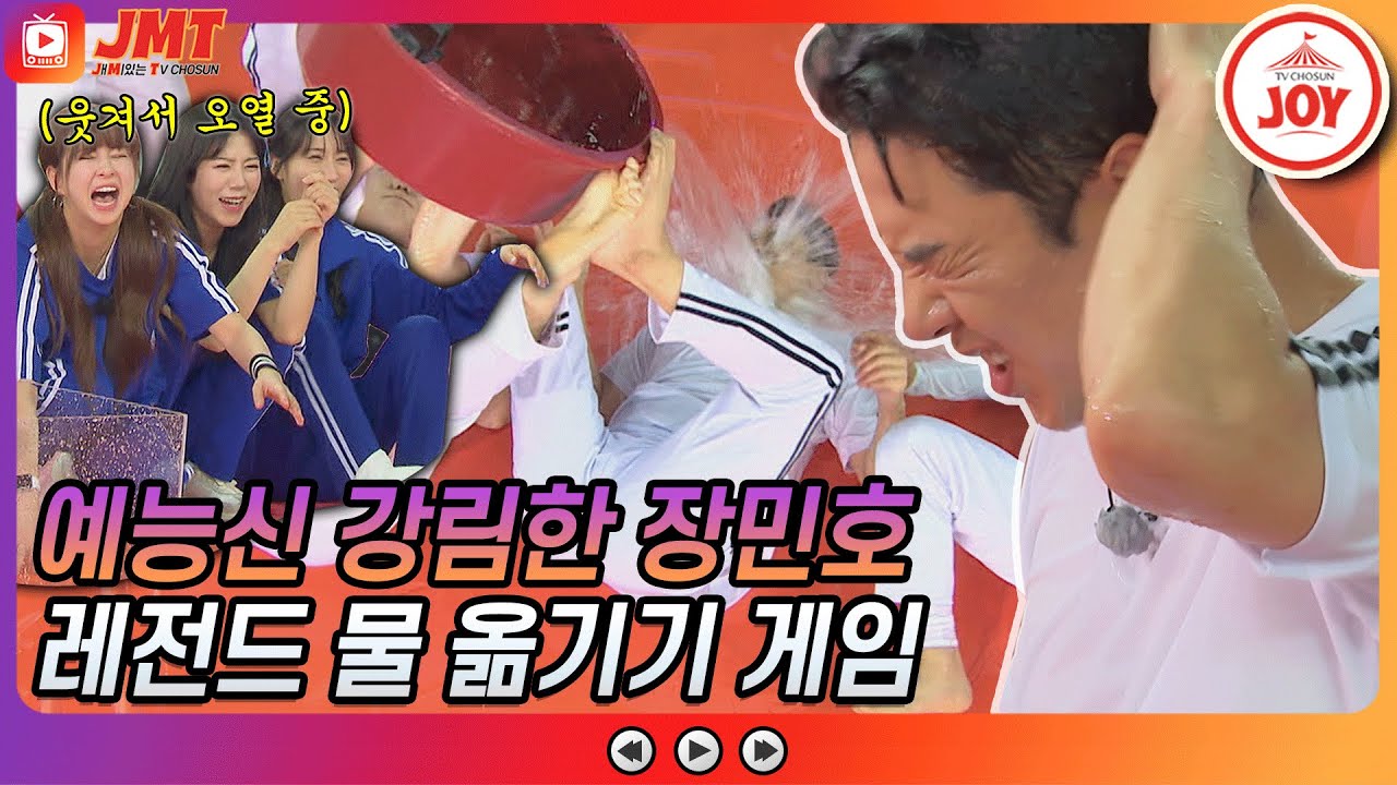 [JMT] ★장민호 예능신 강림★ 레전드 물 옮기기 게임 ㅋㅋ 워터파크 아님❗❗ #화요청백전 #TV조선조이 #TVCHOSUNJOY (TV CHOSUN 210504 방송)