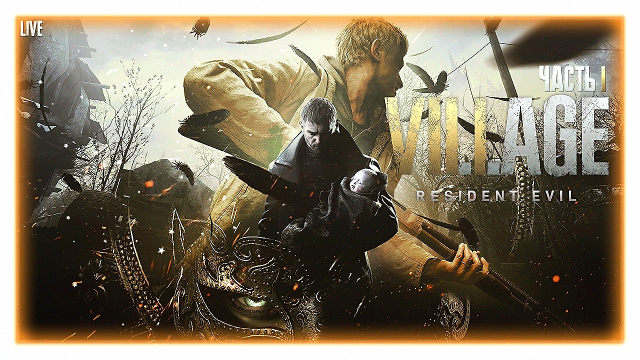 RESIDENT EVIL: VILLAGE | PS4 - Замок в котором сосут...