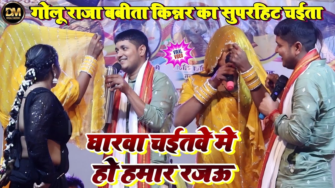 पुराना अंदाज मे गोलू राजा बबीता किन्नर मचाए धमाल ऐतिहासिक मुकाबला हुआ विक्रम पटना शो मे
