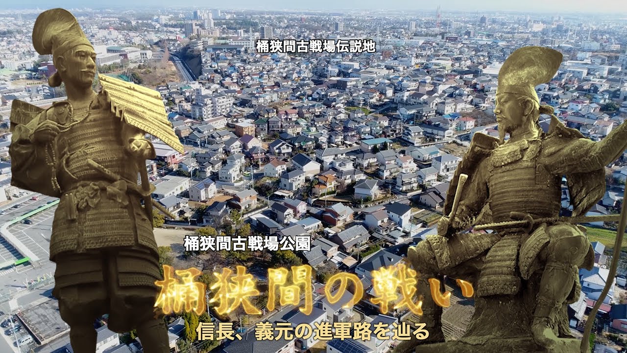 空から見た桶狭間の戦い ナレーション