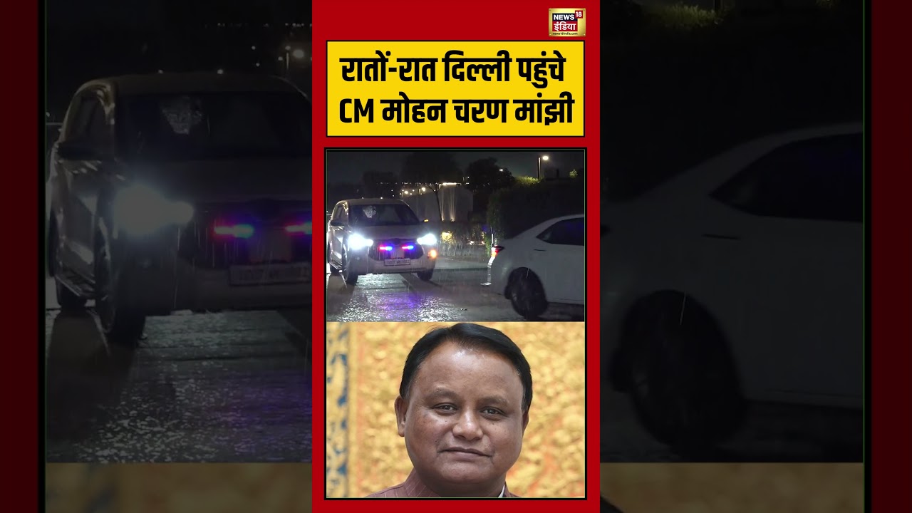 CM Mohan Charan Manjhi reached Delhi overnight | CM Mohan Charan Manjhi reached Delhi | #viralvideo