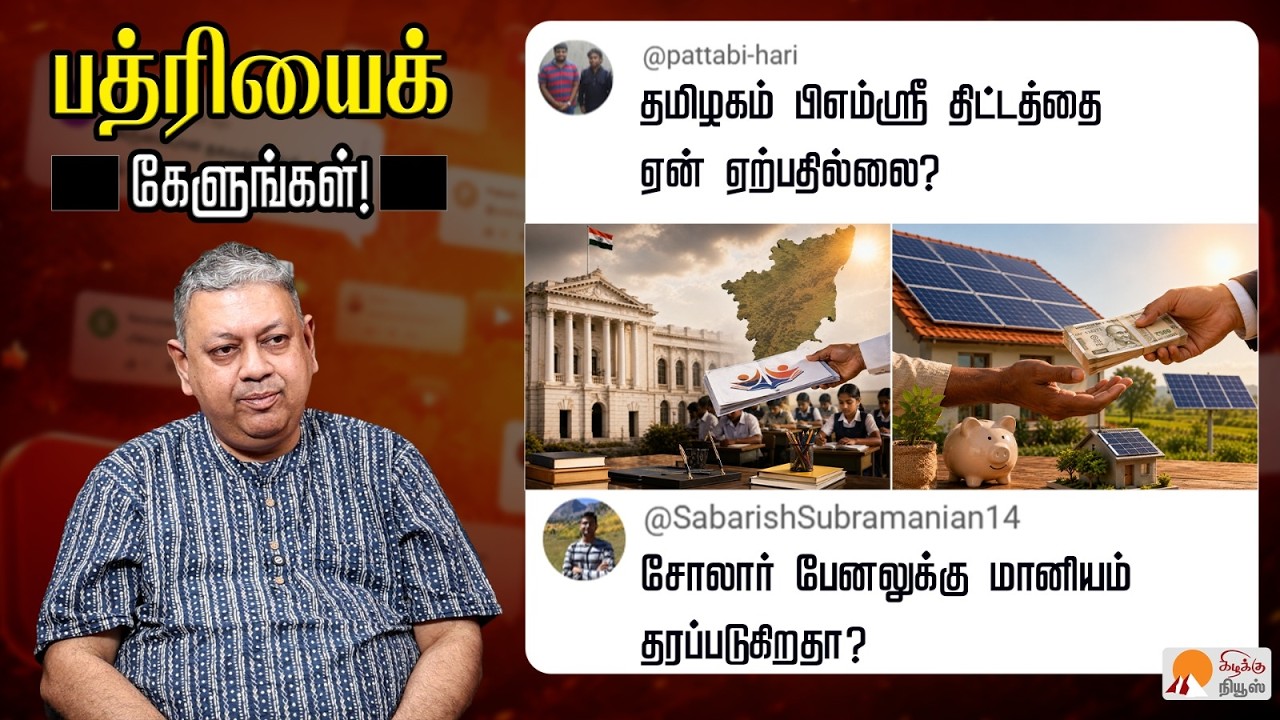தமிழகம் பிஎம்ஸ்ரீ திட்டத்தைஏன் ஏற்பதில்லை? | Badri Seshadri | PM Shri Scheme | Solar Panel Subsidy
