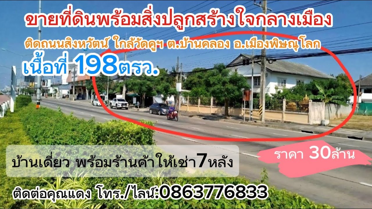 ที่ดินพร้อมสิ่งปลูกสร้าง ใจกลางเมือง ใกล้วัดคูฯ ต.บ้านคลอง อ.เมืองพิษณุโลก 198ตรว. ราคา 30ล้าน