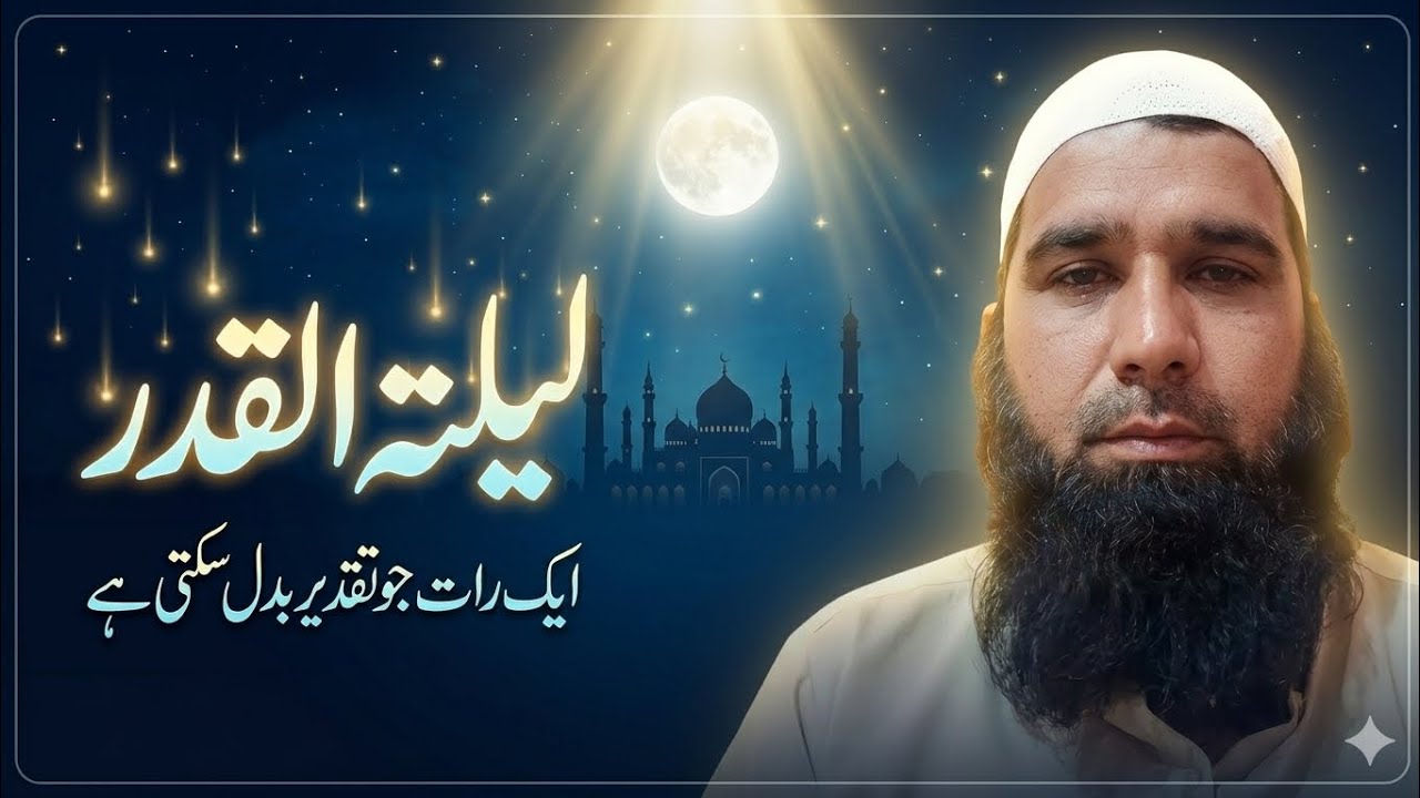 Laylatul Qadr – The Night That Can Change Your Destiny | شب قدر