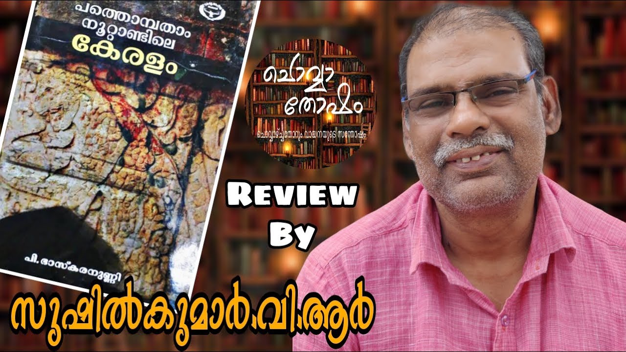പത്തൊമ്പതാംനൂറ്റാണ്ടിലെ കേരളം|പി.ഭാസ്കരനുണ്ണി|Kerala in 19th Century|P.Bhaskaranunni|SushilKumar|E68