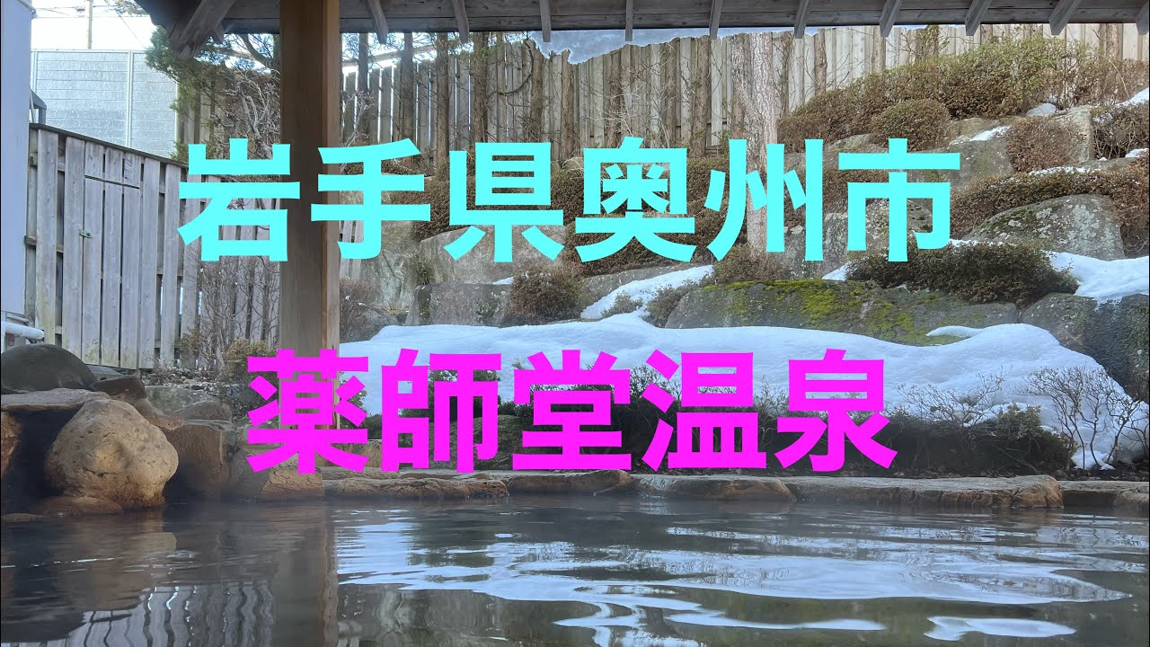 〒023-0003 岩手県奥州市　薬師堂温泉