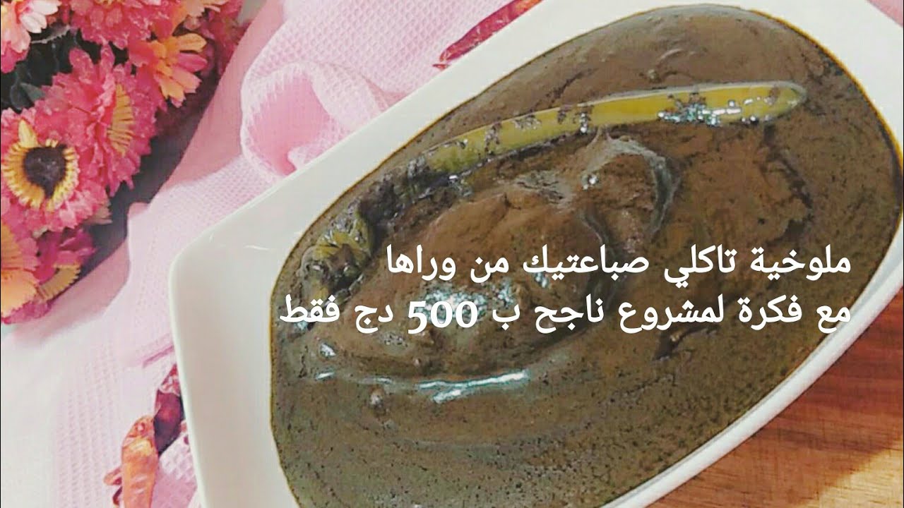 ملوخية الله الله عليها مع سر نجاحها تاكلي صباعك من وراها مع فكرة لمشروع مربح براس مال 50 الف فقط