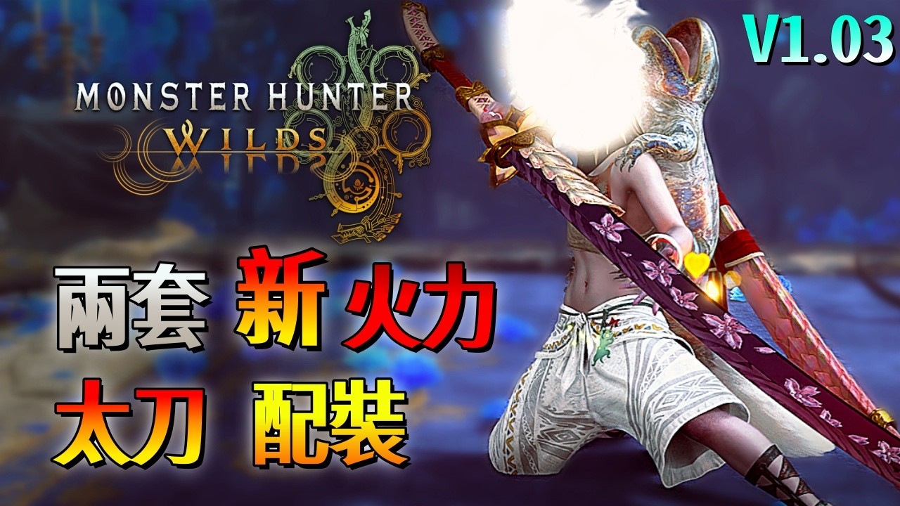 兩套新火力 太刀 配裝【魔物獵人 荒野】火力通用套！不同打法風格去選擇！新手老手也可以參考一下！| V1.03 | Monster Hunter Wilds - CHIYIU