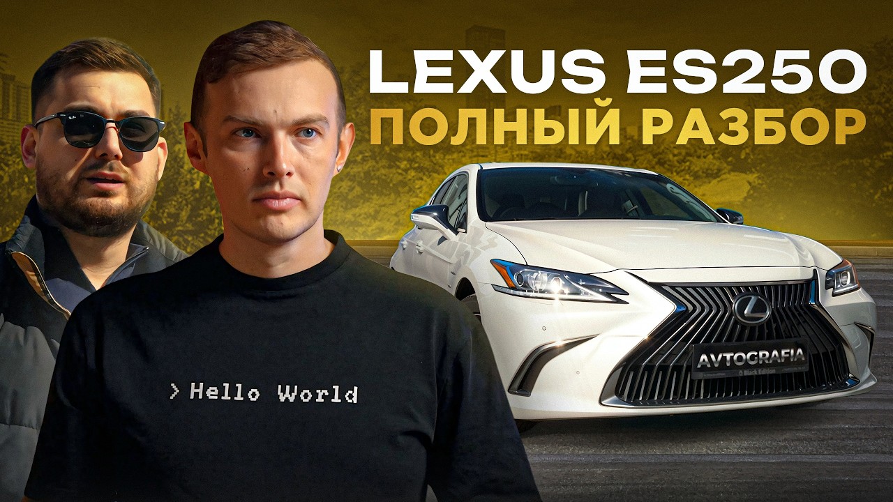 LEXUS ES250 — CAMRY ДЛЯ ТЕХ, КТО НЕ ХОЧЕТ СЭКОНОМИТЬ! НО НУЖНО ЛИ ВООБЩЕ ПЕРЕПЛАЧИВАТЬ?