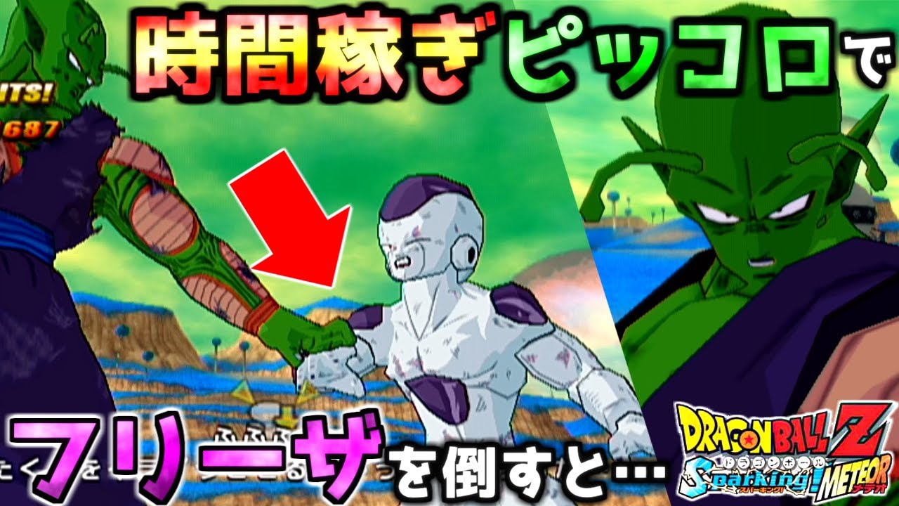 "時間稼ぎ要因"として立ち上がったピッコロでフリーザをそのまま倒してみた【ドラゴンボールZスパーキングメテオ】