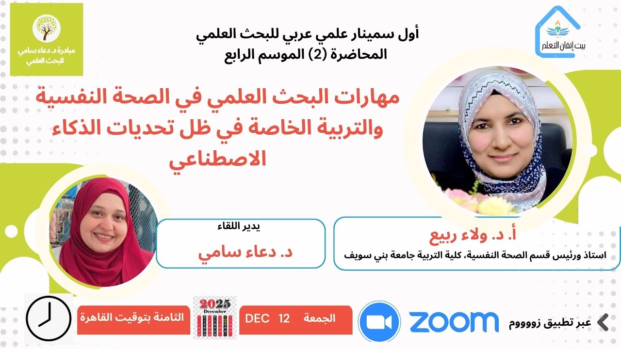 مهارات البحث العلمي في الصحة النفسية في ظل تحديات الذكاء الاصطناعي مبادرة د. دعاء سامي للبحث العلمي