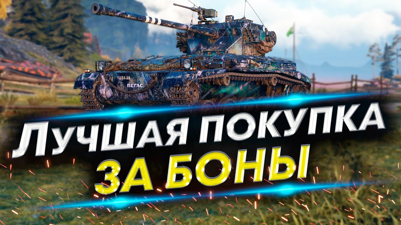 Самый адекватный выбор - FV1066 Senlac | Что взять за боны?