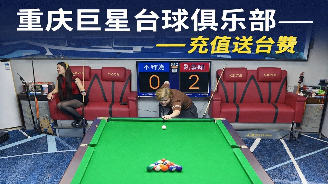 重庆巨星台球俱乐部——充值送台费