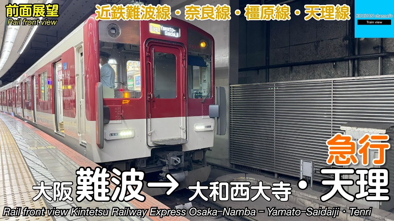 【速度計・マップ付き 前面展望】近畿日本鉄道 近鉄難波線→天理線 急行 (大阪難波→大和西大寺→天理) 1233系