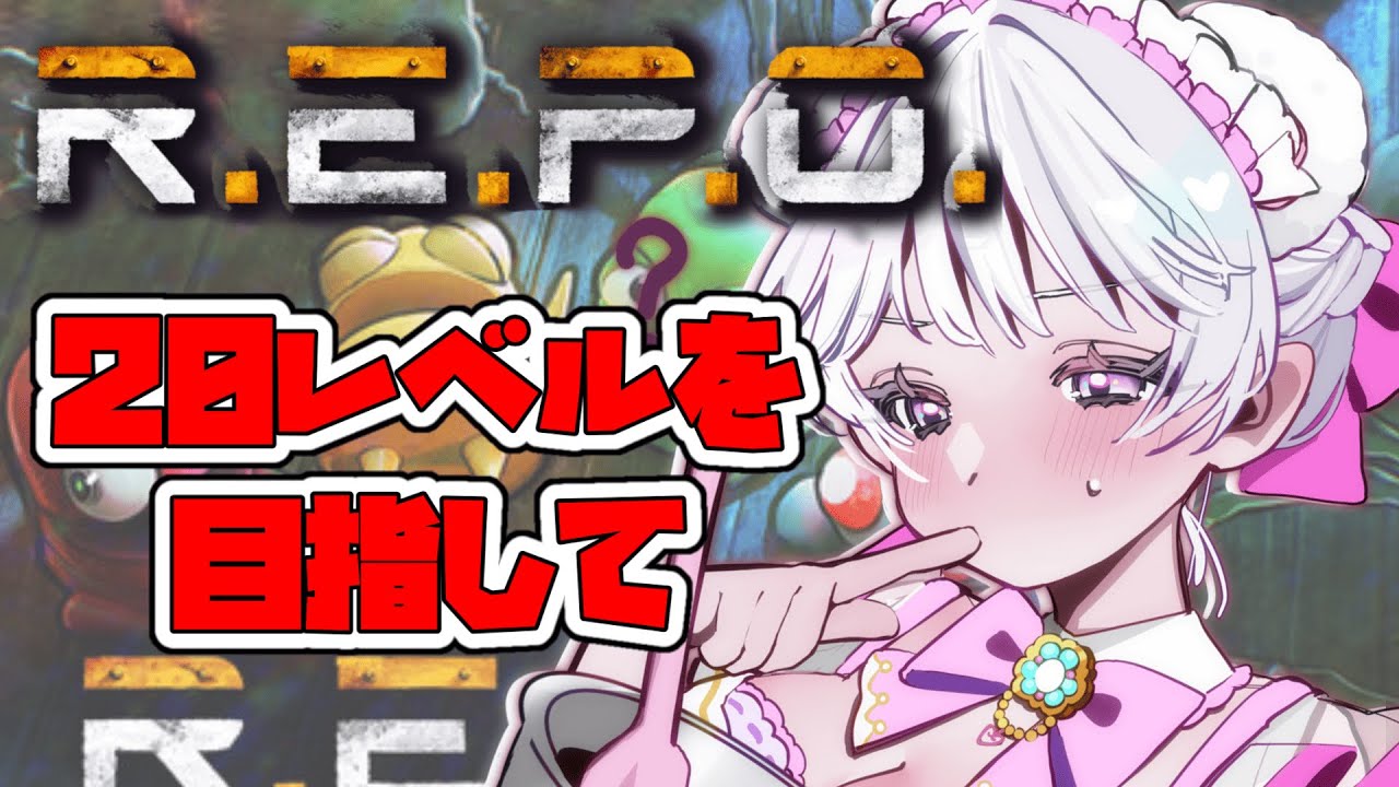 【 R.E.P.O. 】10レベルから伸ばしていきたい！【