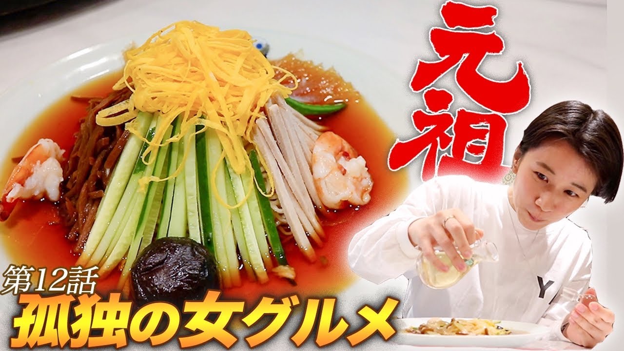 【孤独の女グルメ】元祖！